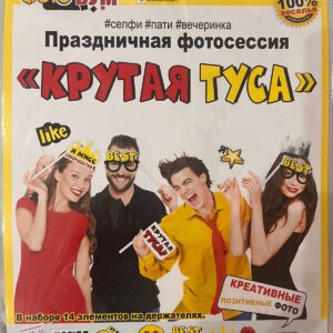 Комплект "КРУТАЯ ТУСА"